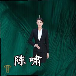 陈啸