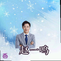 赵一鸣